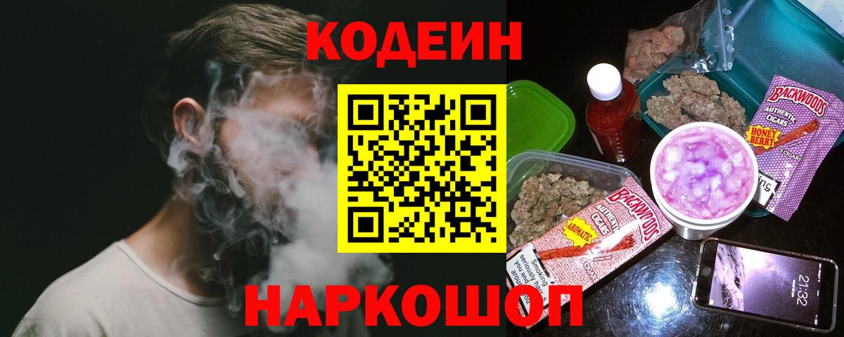 Кодеин Purple Drank  Вход с VPN  Коломна 