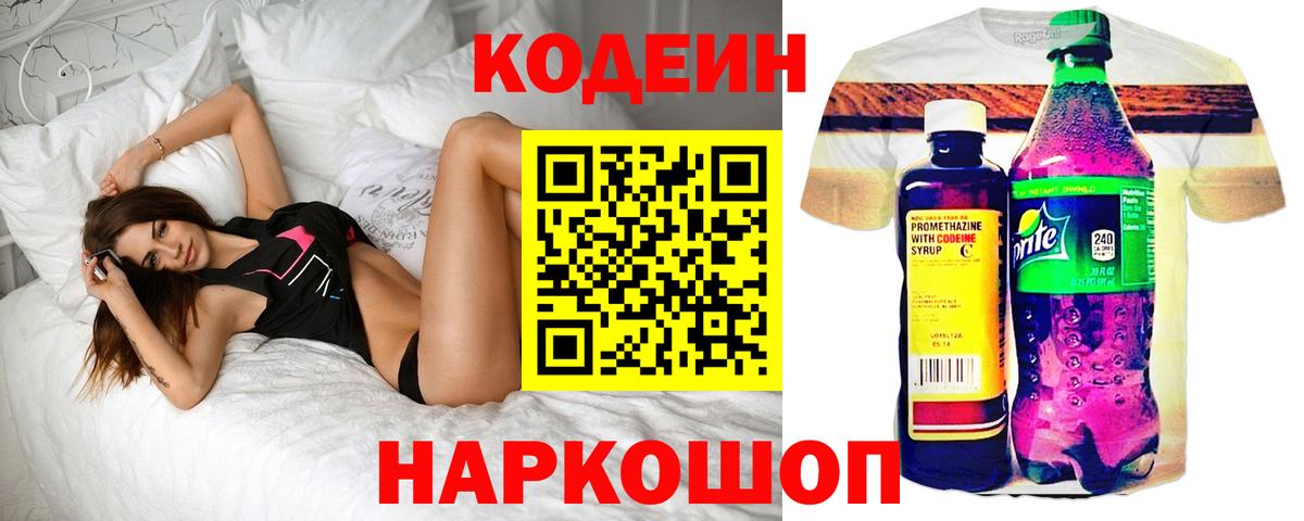 Кодеин напиток Lean (лин) Коломна